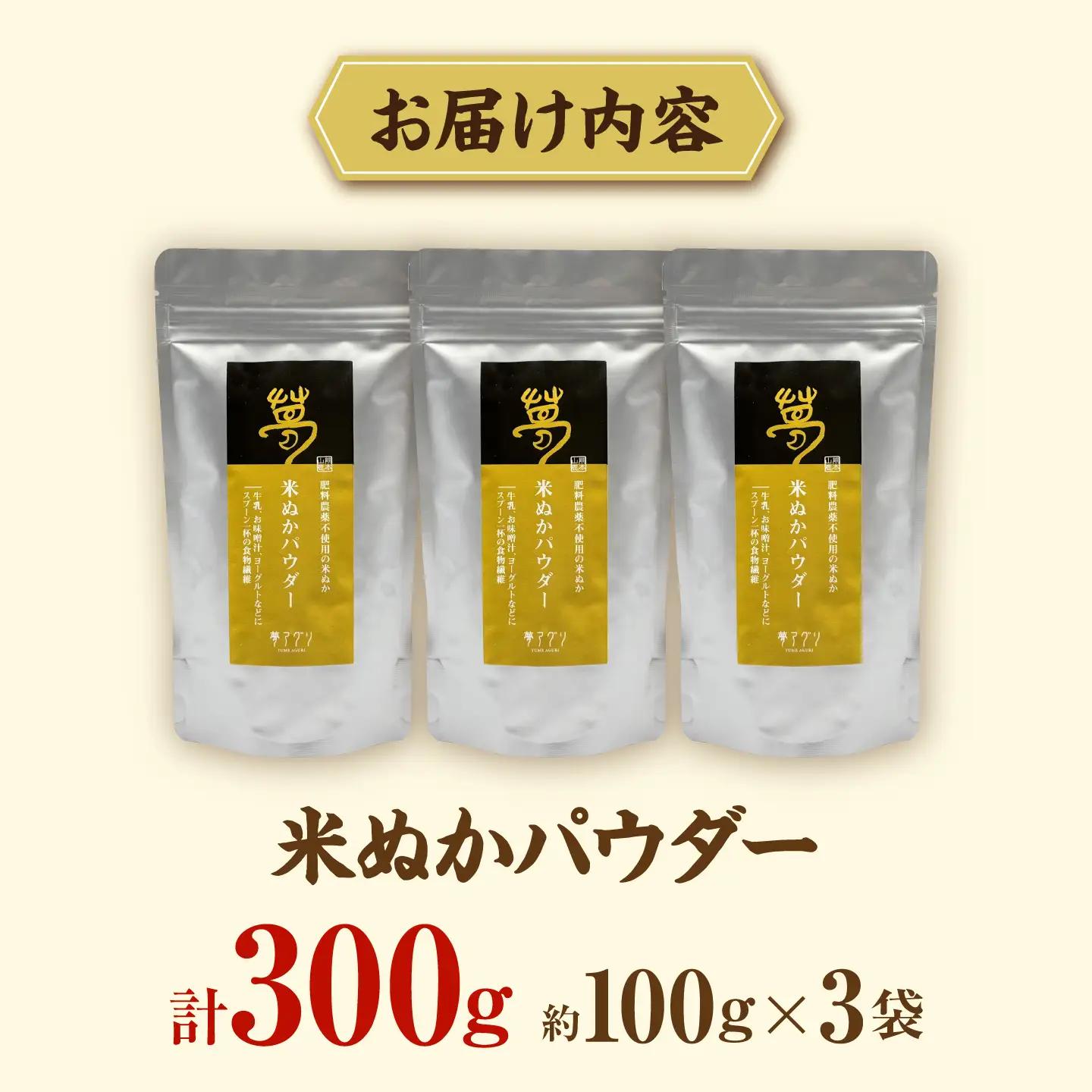 ＼TVで話題／ 米ぬかパウダー 米ぬか 米糠 国産 食用 粉末 パウダー 糠 米糠 ぬか床 ぬか漬け 玄米 熊本県 山鹿市【株式会社 夢アグリ】[ZCL011]