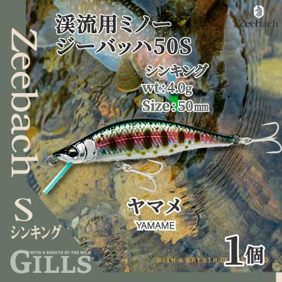 ふるさと納税 大館市 渓流用ミノーZeebach50Sヤマメ