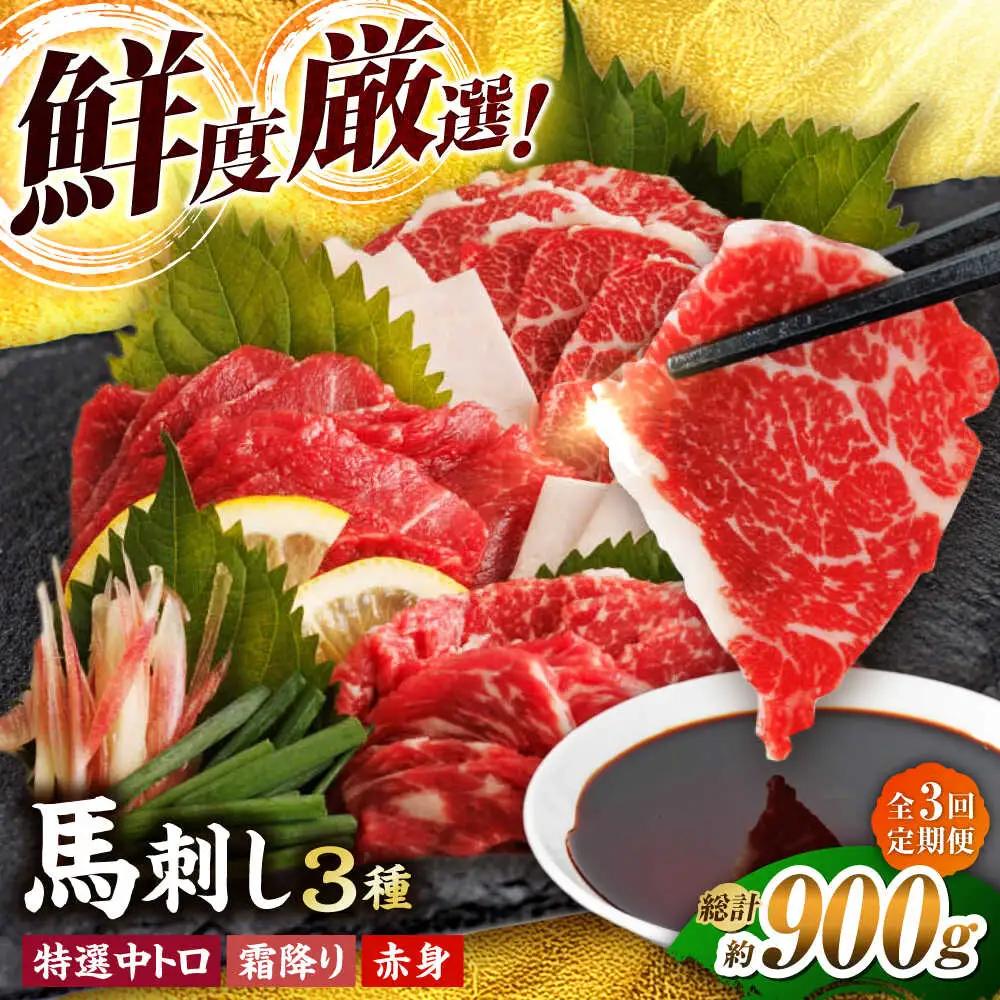 【3回定期便】馬刺し バラエティセット 3種類 3・4人前 【馬刺しの郷 民守】馬肉 熊本県 特産品 [ZBL048]