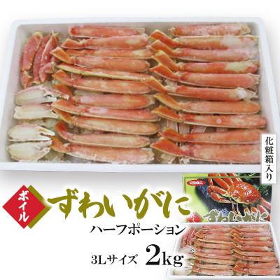 ふるさと納税 北九州市 ボイルズワイガニハーフポーション3Lサイズ2kg(化粧箱入り)