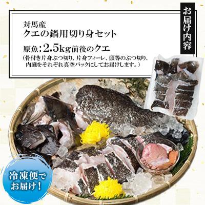ふるさと納税 対馬市 【対馬の味便り】高級魚クエの鍋用切り身 Sセット |  | 01
