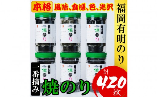 
            福岡有明のり(焼のり)　計420枚（10切70枚×6ボトル分）有明海産の一番摘み限定　【海苔 のり ノリ 有明のり 福岡 焼きのり 一番摘み 福岡 お取り寄せ GE010】
          
