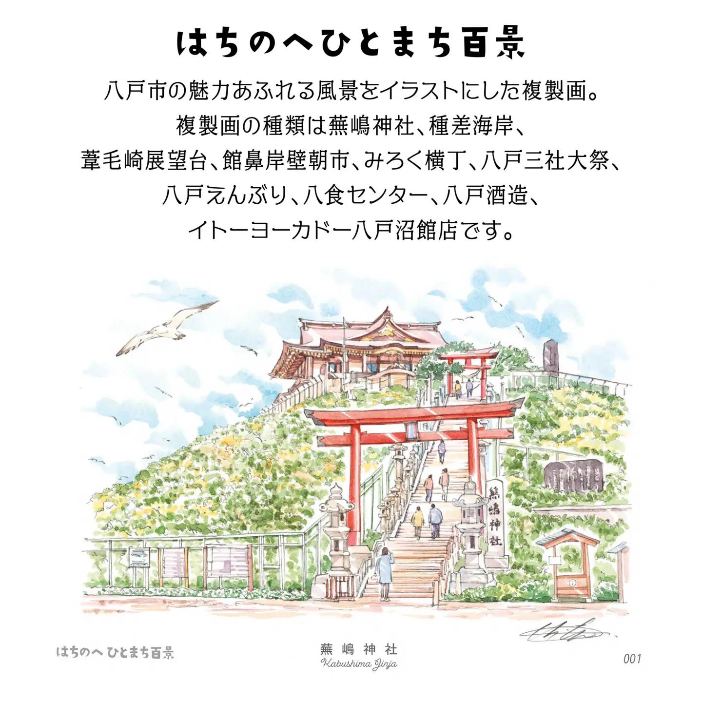 【蕪嶋神社】八戸の風景 複製画 26.5×36.0×3.0 800g 風景画 額付き マット 青森県 八戸市　