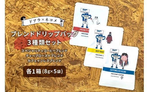 ドアラ×ネコメ　ブレンドドリップバッグ3種類セット【中日ドラゴンズコラボ】【 岐阜県 可児市 コーヒー ブレンドコーヒー 飲み比べ セット 焙煎 安心安全 お取り寄せ リラックス 】