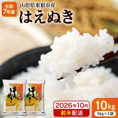 ふるさと納税 東根市 【令和7年産米】※2026年10月前半発送※ はえぬき10kg hi053-063-101
