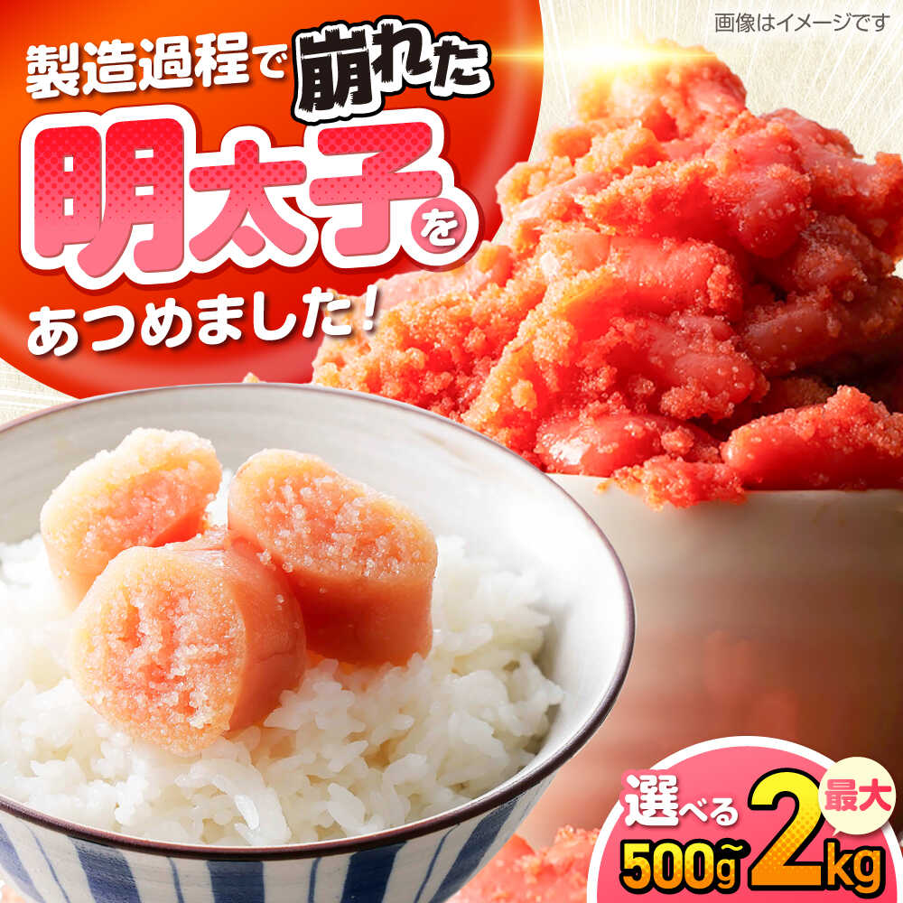 【ふるさと納税】【選べる内容量】【訳あり】辛子明太子 無着色 切子《豊前》【株式会社木村食品】辛子明太子 明太子 めんたいこ めんたい 福岡 訳あり わけあり [VEG001]