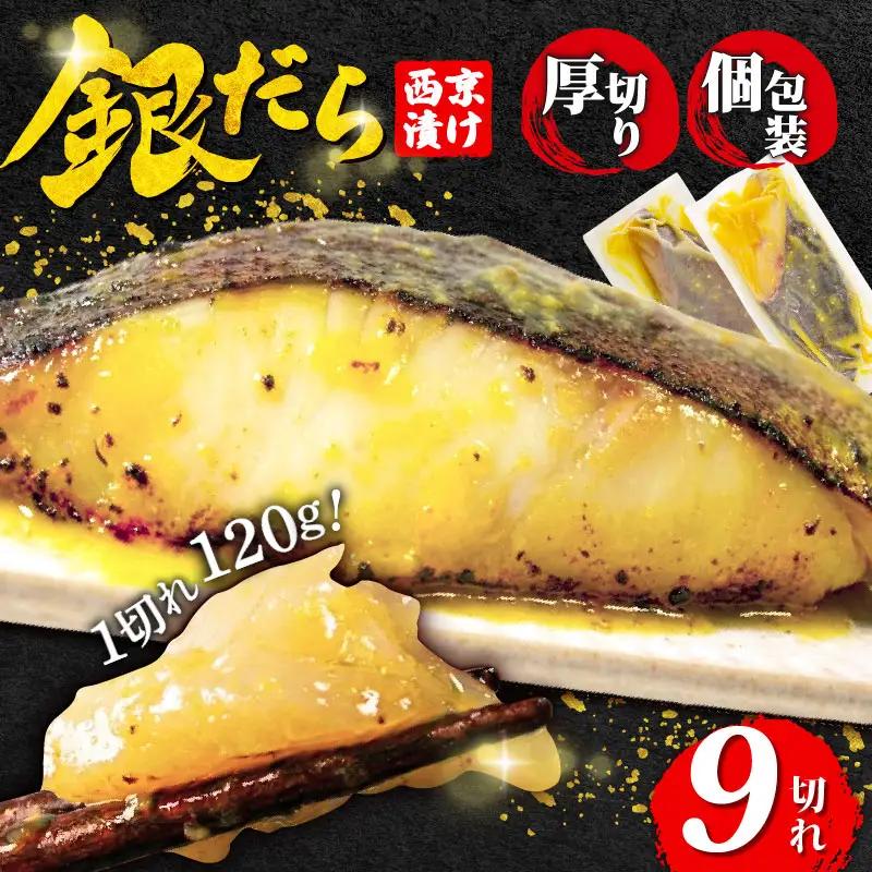 【超厚切り】銀鱈 西京漬け 9切れ 1切れ約120g  西京漬け 銀だら 小松島市