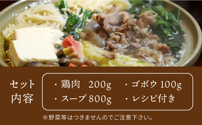 鶏肉、ゴボウ、スープのセットになります。レシピ付き。別途野菜をご準備下さい。