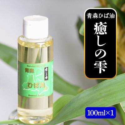 ふるさと納税 つがる市 青森ひば油 癒しの雫 100ml×1 [0606]
