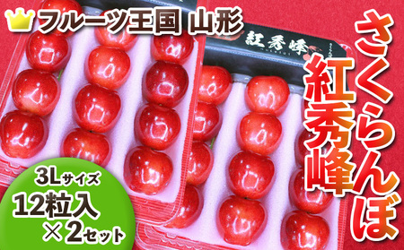 ☆フルーツ王国山形☆紅秀峰 3L 12粒入×2【令和8年産先行予約】FS25-539