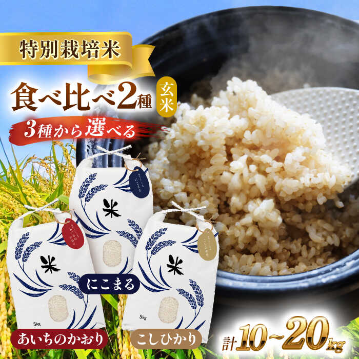 【ふるさと納税】＼選べる品種・内容量／ 玄米 2種 食べ比べセット 10kg ～ 20kg 特別栽培米 お米 ご飯 愛知県産 米 玄米 愛西市／株式会社TONORI[AECT007]
