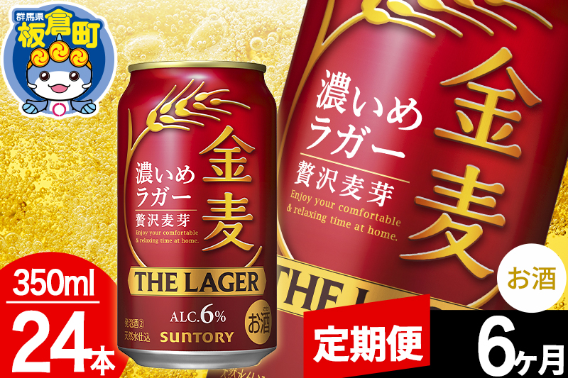 
            【定期便6ヶ月】金麦 サントリー 金麦ラガー(350ml×24本入り)お酒 ビール アルコール
          
