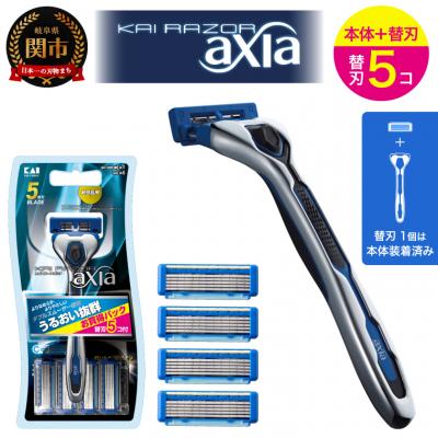 ふるさと納税 関市 ◇貝印 5枚刃カミソリ axia 本体+替刃5個付 アクシア