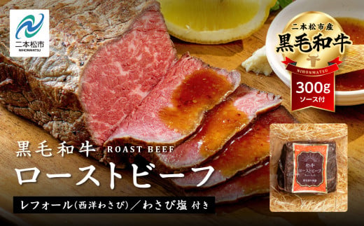 福島県二本松市産 黒毛和牛 ローストビーフ 300g ソース付 福島県二本松市産 黒毛 和牛 肉 牛肉 国産牛 赤身 グリル 低温調理 エム牧場 人気 おすすめ ギフト 故郷 ふるさと 納税 福島 ふくしま 二本松市 送料無料【株式会社コーシン】