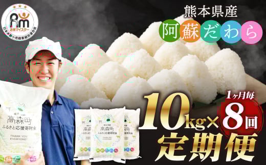 【1ヶ月毎8回定期便】阿蘇だわら 10kg（5kg×2袋）お米 定期便 合計 お米 5kg×16袋 お米 10kg 20kg 30kg 米 精米 阿蘇のお米