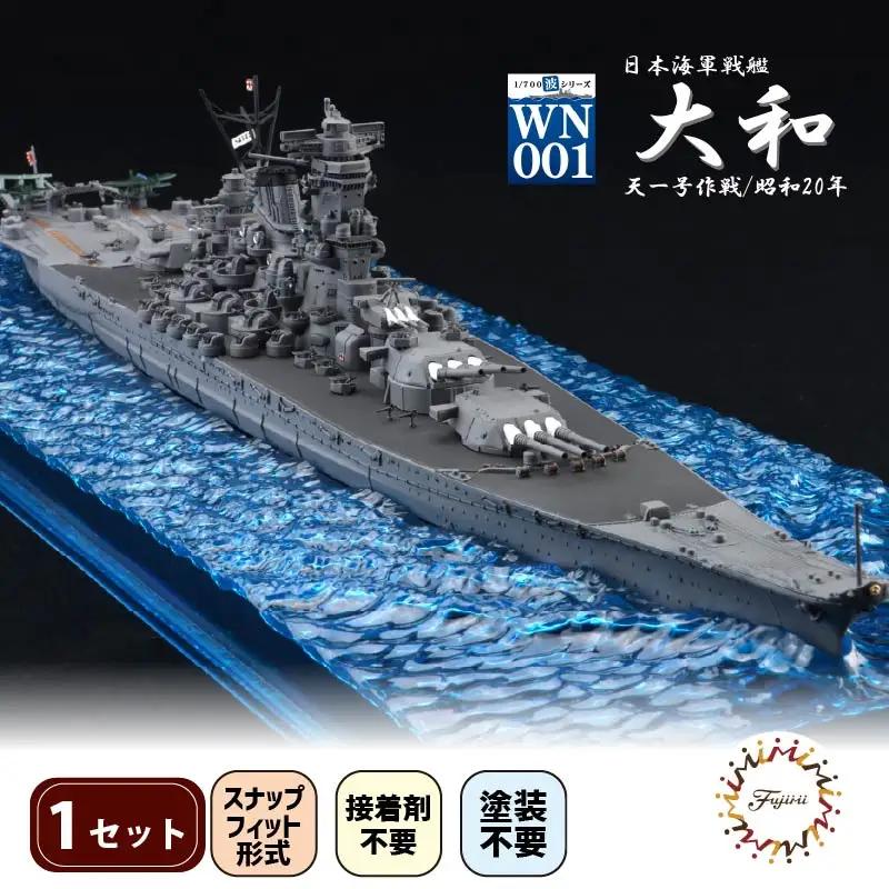 波シリーズ 戦艦 大和 プラモデル プラモデル