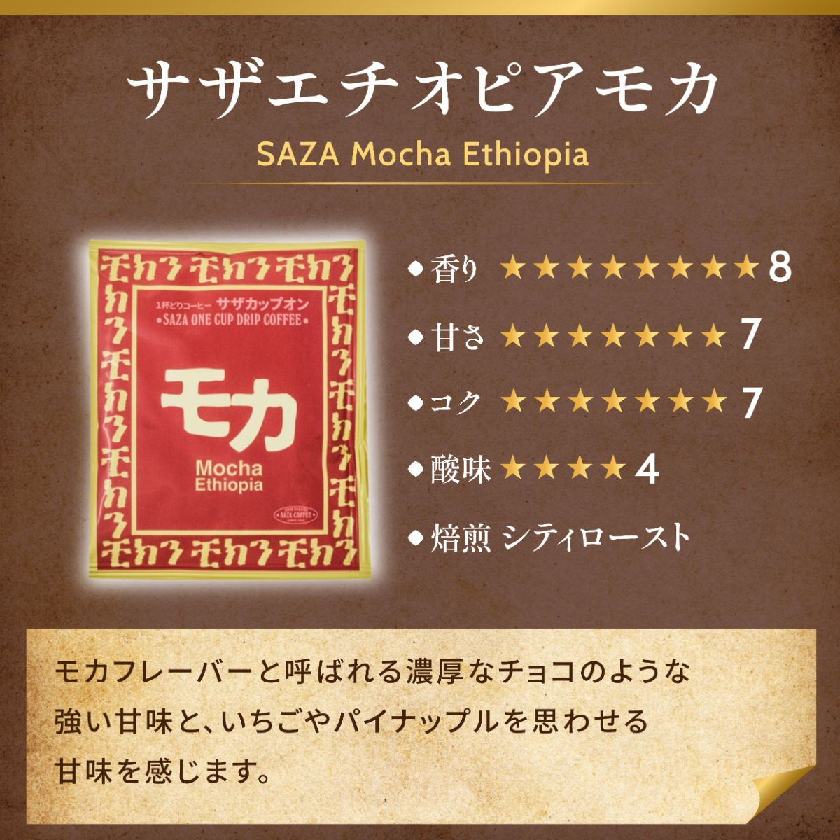 サザコーヒー モカまつりカップオン詰合せ(202510)【1558000】