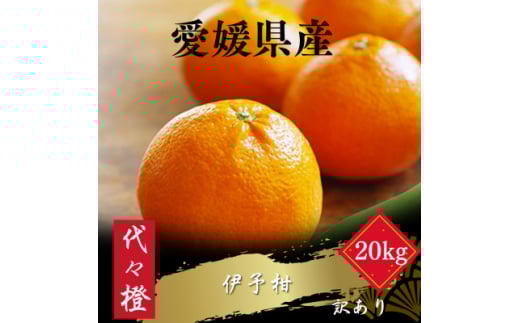 ＜ジューシー果肉がいい香り♪＞＜訳あり＞伊予柑 20kg＜H83-21＞【1557482】