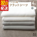 【ふるさと納税】＼最短翌日～5営業日以内発送／ 【tissu de coton/ハニカム織】泉州南部織 フラットシーツ4枚組（LGY＆WH）