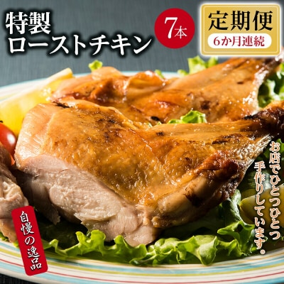 【6か月定期便】おもて特製 ローストチキン 7本  F21H-551