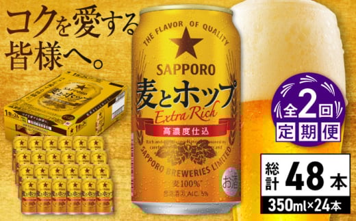 【全2回定期便】サッポロ 麦とホップ 350ml×24缶 合計48缶 日田市 / 株式会社綾部商店　ビール サッポロ お酒 酒 日田[ARDC098]