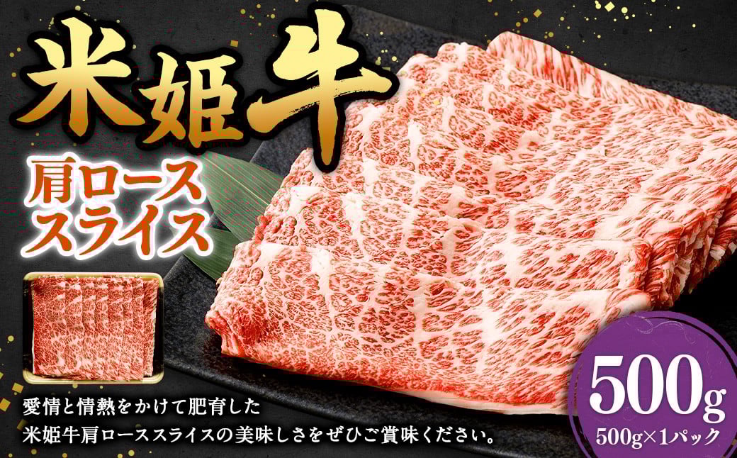 
            米姫牛 肩ローススライス 500g ／ 牛 牛肉 肉 にく ビーフ 肩ロース 肩ロース肉 スライス 薄切り うす切り 冷凍 国産
          