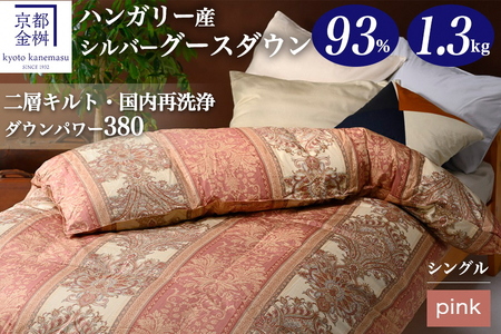 羽毛布団 ピンク シングル ハンガリーシルバーグースダウン93％ 布団 ジラーフ