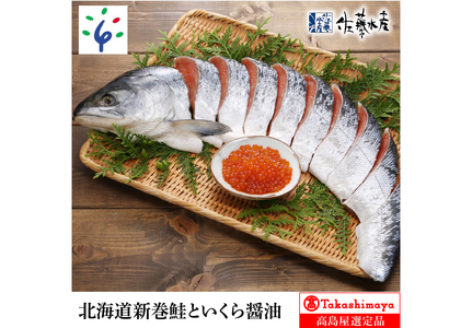 北海道新巻鮭といくら醤油【11月上旬～1月末発送】 鮭 鮭 鮭 鮭 鮭 いくら いくら いくら いくら