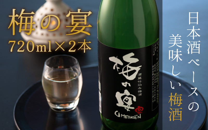 
日本酒ベースのおいしい梅酒　梅の宴(720ml×2本) [A-008035]
