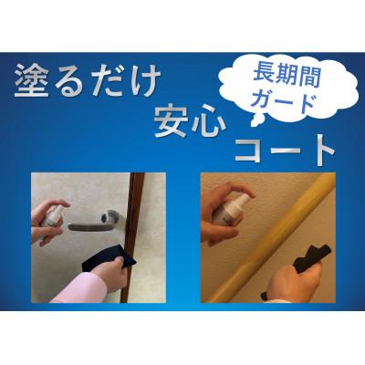 ふるさと納税 豊中市 塗るだけ安心コート　1ヶ