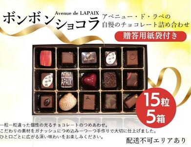アベニュー・ド・ラペの自慢の チョコレート 詰め合わせ 15粒×5箱 紙袋付き [ スイーツ ショコラ 贈答用 プレゼント ] お菓子 おやつ ティータイム ギフト 手土産 自宅用 