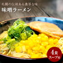 【ふるさと納税】【ゆうパケット】味噌ラーメン 4人前 発祥の地札幌の味をそのままに 濃厚な味噌の香り広がる一杯 家で楽しむ本格札幌味噌ラーメン 濃厚な味噌と麺が織りなす絶品ハーモニー 味噌の深いコクと風味が自慢の一杯 一度食べたらやみつき！