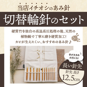 近畿編針Seeknit切替輪針セット12.5cmセッ こだわりの品質！ 近畿編針 Seeknit 切替輪針セット 編み針 12.5cm セット 収納ケース付き 硬質竹 カビが生えにくい 奈良県 生駒市