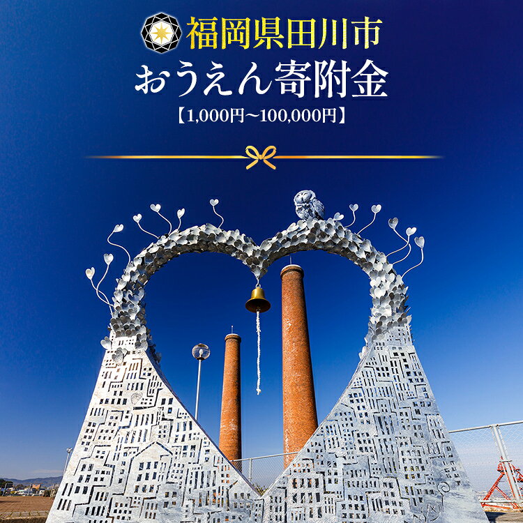 【ふるさと納税】福岡県田川市おうえん寄附金 1,000円 5,000円 10,000円 50,000円 100,000円 ※返礼品なし（寄附のみ）福岡県 田川市 寄附