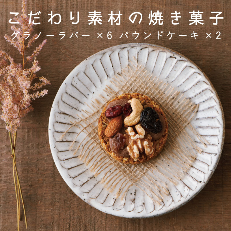 【ふるさと納税】 焼き菓子 手づくり 自家製 KOO’S GARDEN グラノーラバー パウンドケーキ 北海道 当麻町 お菓子 お取り寄せ 登山 アウトドア グルメ 送料無料 クーズガーデン