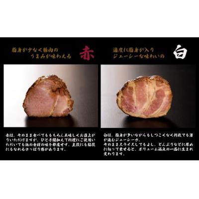 ふるさと納税 小松市 焼豚屋本舗の焼豚2本セット「赤・白」 約800g 国産豚使用 焼き豚 チャーシュー |  | 01