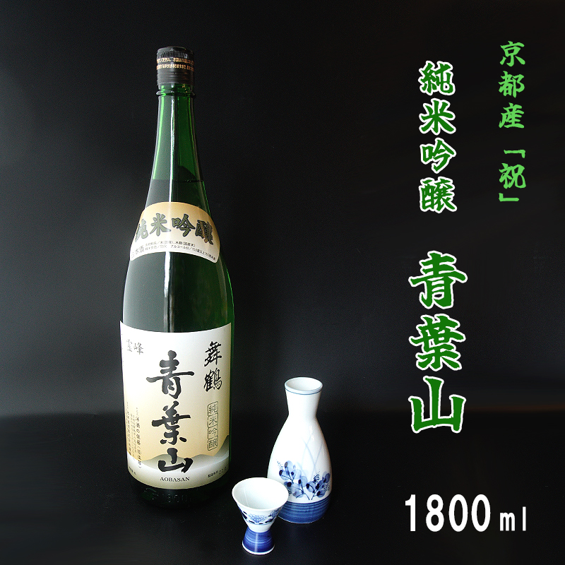 地酒 純米吟醸 青葉山 1800ml 1本 一升 日本酒 熨斗 贈答 ギフト 池田酒造 お酒 アルコール 京都 舞鶴 酒
