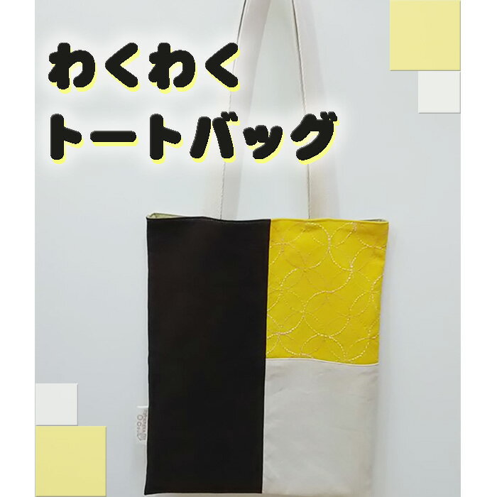 【ふるさと納税】No.137 わくわくトートバッグ ／ 丁寧 丈夫 厚手 布染め 大阪府