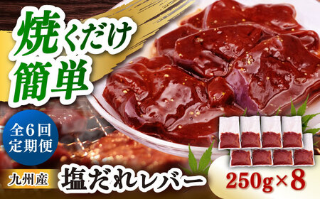 【6回定期便】【塩だれ】九州産和牛レバー 250g×8袋（計2kg）長与町/岩永ホルモン[EAX208]