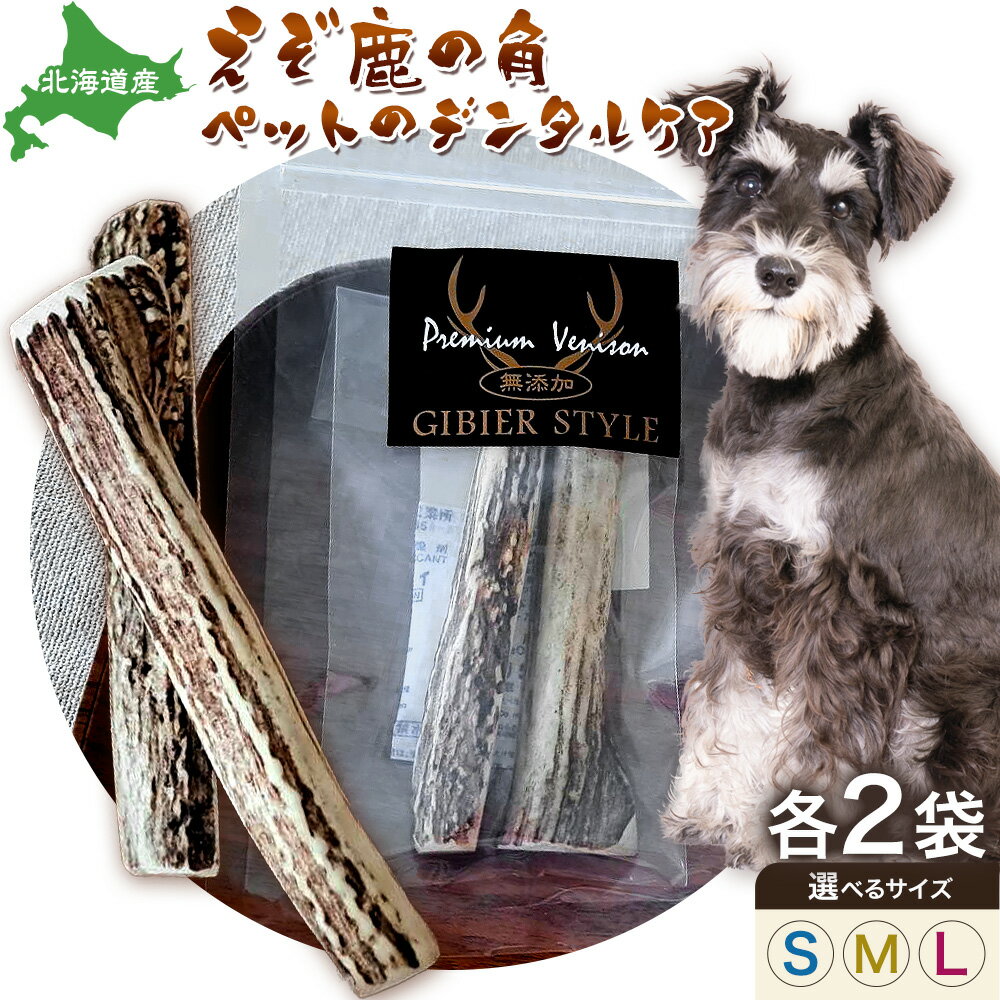 【ふるさと納税】ペットのデンタルケア えぞ鹿の角 選べるサイズ S M L 株式会社K《30日以内に出荷予定(土日祝除く)》北海道 日高町 ペットデンタルケア えぞ鹿 おもちゃ