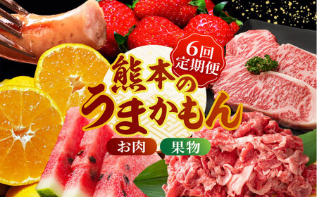 【先行予約】【6回定期便】肉と果物 定期便 熊本のうまかもん [ZZZ004]  フルーツ定期便 果物 くだもの 果物定期便 くまもと黒毛和牛 九州 和牛 ステーキ 切り落とし フルーツ お肉