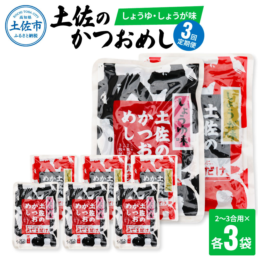 
【3回定期便】土佐のかつおめし（しょうゆ・しょうが味） 2～3合用 各3袋セット 混ぜご飯の素 鰹めしの素 高知 カツオめし 3ヶ月 定期便 生姜 醤油 おにぎり お弁当 混ぜ込み 簡単 時短
