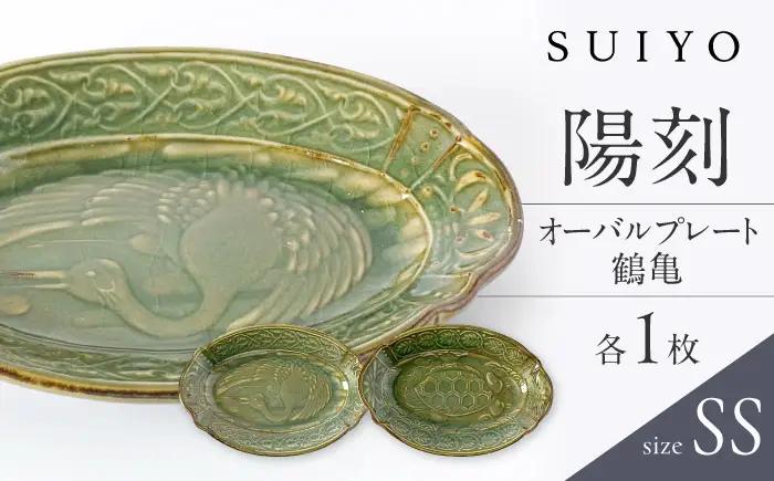 【瀬戸焼】 陽刻 オーバル SS 鶴亀セット 各1枚 【SUIYO】 / 食器 電子レンジ対応 小皿 セット ギフト [BBAF018]小皿 ギフト