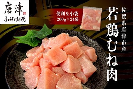 【6月中の発送】便利な小分け！若鳥カット済むね肉200g×24袋(合計4.8kg) 鶏肉 唐揚げ 親子丼 お弁当