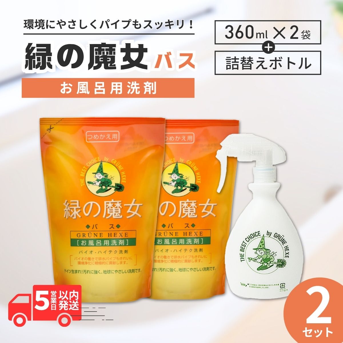 【ふるさと納税】緑の魔女バス お試しセット×2 (詰替え360ml2袋 専用詰め替えボトル1本) | 茨城県 龍ケ崎市 洗剤 パイプクリーナー 詰まり 臭い ニオイ 香り 排水溝 環境配慮 風呂 浴槽 中性 汚れ 黒ずみ 強力分解 ギフト 大掃除 湯あか 石鹸カス ぬめり 皮脂汚れ ピカピカ