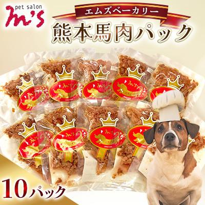 ふるさと納税 益城町 熊本県益城町 ペットサロン エムズ(M’s) エムズベーカリー 熊本馬肉レトルトパック 10P