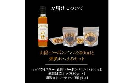 山陰バーボンバレル200mlと燻製おつまみセット ウイスキー おつまみ セット 燻製 ナッツ お酒 酒 アルコール 鳥取県 倉吉市