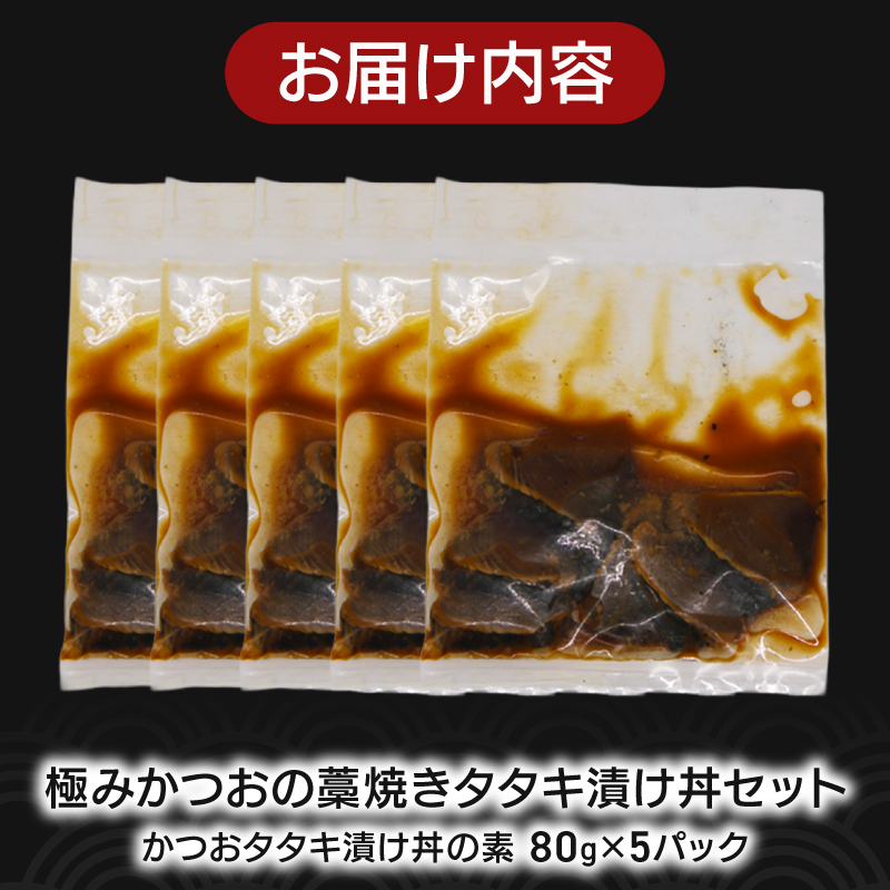 極みかつおタタキ漬け丼 5パック 極み かつおタタキ 藁焼き 漬け丼 漬け丼の素 冷凍 高知 鰹 タタキ 藁焼きタタキ 柚子 ゆず 日戻り船 鮮度自慢 産地直送 高知県 南国市