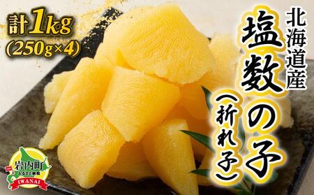 《一八興業水産》北海道産　塩数の子（折れ子）1kg（250g×4）