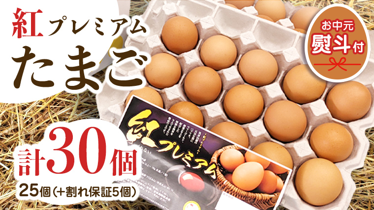 【 お中元 】 紅プレミアム 卵 30個 （ 25個 入り ＋ 割れ保障 5個 ） 熨斗付き 御中元  独自飼料 濃厚 おいしい玉子 玉子 たまご サンサンエッグ タンパク質 [CX10-NT]